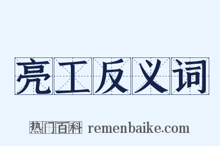 亮工反义词是什么意思的图片